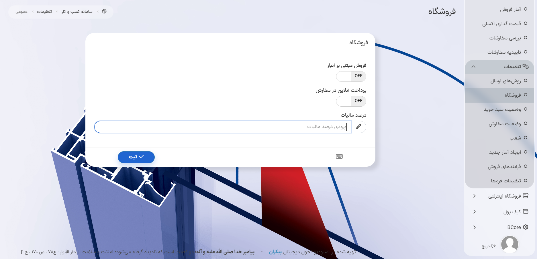 مدیریت تنظیمات فروشگاه در سامانه کسب و کار